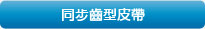 同步齒型皮帶